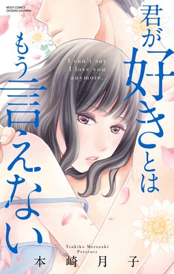 君が好きとはもう言えない ネタバレ 感想 本崎月子 別館 姉ゆなきゅの漫画レビュー F 3 あらすじ感想ネタバレ有ります スマフォ版