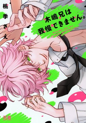 木嶋兄は我慢できません。【Renta！き】