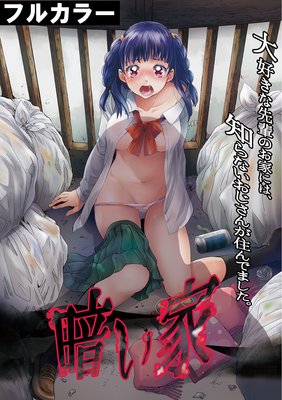暗い家【フルカラー】