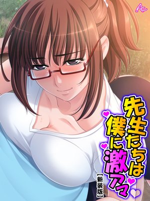 【新装版】先生たちは僕に激アマ 〜僕らはどこでも仲良し?家族〜