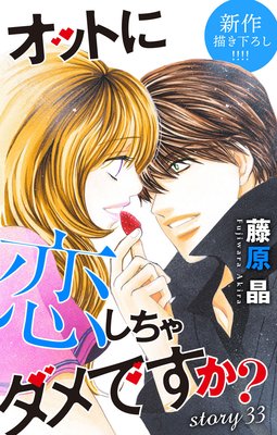 オットに恋しちゃダメですか 8巻33話 ネタバレ 感想 ゆなきゅの漫画評 ネタバレあらすじ感想f 3 スマフォ版