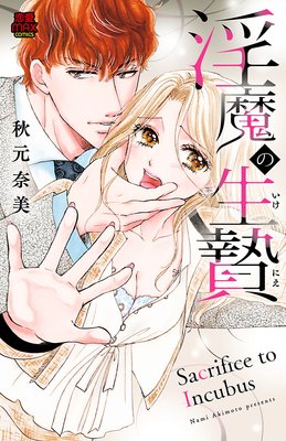 淫魔の生贄 / 秋元奈美