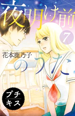 ゆなきゅの漫画評 ネタバレあらすじ感想f 3 夜明け前のうた 2巻7話 ネタバレ 感想