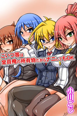 こいつ等は全員俺の所有物だからナニしてもOK(フルカラー版)