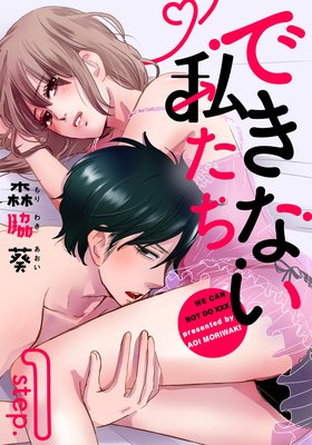 できない私たち(1)