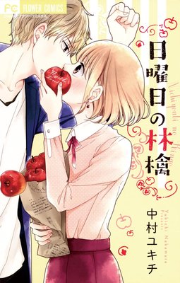 【無料連載】日曜日の林檎　第1回