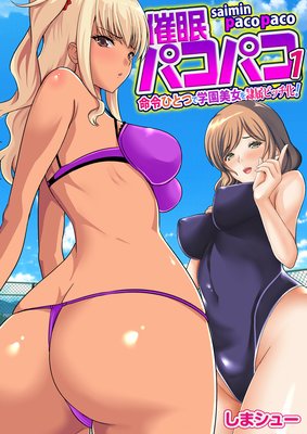催眠パコパコ〜命令ひとつで学園美女を隷属ビッチ化!〜(フルカラー)