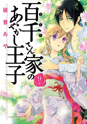 百千さん家のあやかし王子 9 硝音あや 葵がひまりに スキ ってキス あらすじ ネタバレ注意 マンガ大好き おすすめ漫画ばっかりをご紹介中ですの あらすじ ネタバレ注意