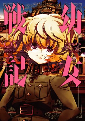 幼女戦記 異世界の神となる 異世界転生漫画を片っ端から読んでみた ネタバレ漫画紹介9 毎日漫画を読んでいこう
