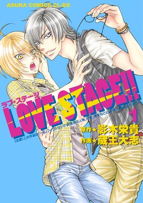 LOVE STAGE！！（1）