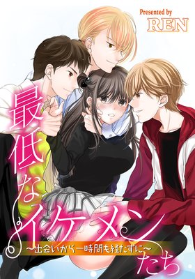 最低なイケメンたち〜出会いから一時間も経たずに〜