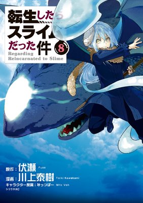 転生したらスライムだった件 8 川上泰樹 36 39話 対暴風大妖渦編 あらすじ ネタバレ注意 マンガ大好き おすすめ漫画ばっかりをご紹介中ですの あらすじ ネタバレ注意