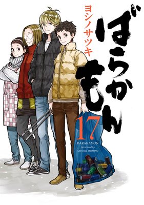 ばらかもん 17 ヨシノサツキ ヒロシロスの日々 あらすじ ネタバレ注意 マンガ大好き おすすめ漫画ばっかりをご紹介中ですの あらすじ ネタバレ注意