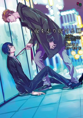 夜を走り抜ける1