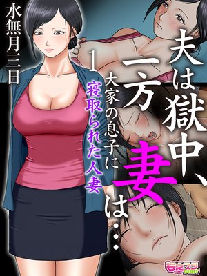 夫は獄中、一方妻は…〜大家の息子に寝取られた人妻〜(フルカラー)