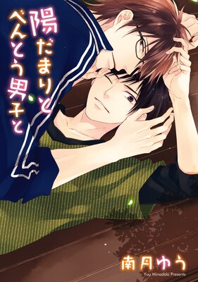 【タテコミ】陽だまりとべんとう男子と 1