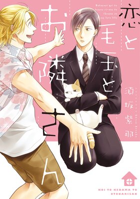 【タテコミ】恋と毛玉とお隣さん 1