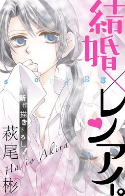 結婚 レンアイ 第23 24話 ネタバレ 感想 ハンスト家庭内別居 萩尾彬 ゆなきゅの漫画評 ネタバレあらすじ感想f 3 スマフォ版