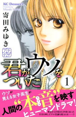 君がウソをついた プチデザ 1巻