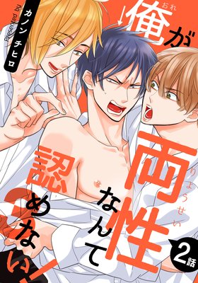 俺が両性なんて認めない！3（2）