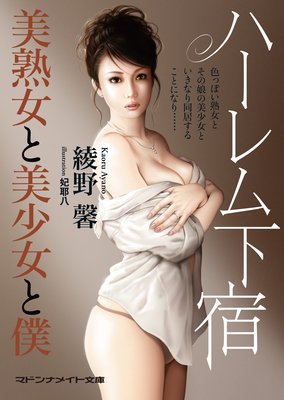 ハーレム下宿 美熟女と美少女と僕