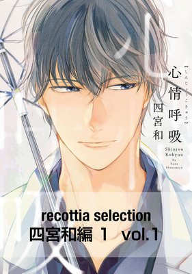 recottia selection 四宮和編1 vol.1