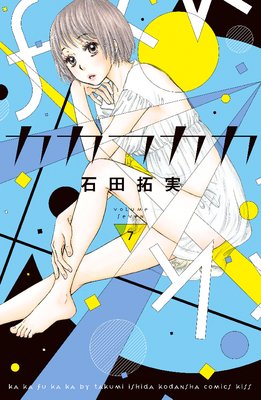 カカフカカ 7巻32話 ネタバレ 感想 石田拓実 ゆなきゅの漫画評 ネタバレあらすじ感想f 3 スマフォ版