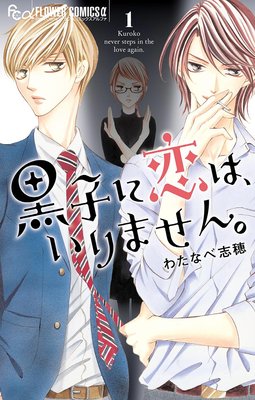 わたなべ志穂先生 ネタバレ感想記事一覧 イメージ紹介 ゆなきゅの漫画評 ネタバレあらすじ感想f 3 スマフォ版