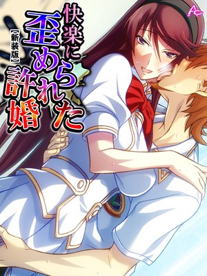 【新装版】快楽に歪められた許婚 〜種付けされて孕むまで〜