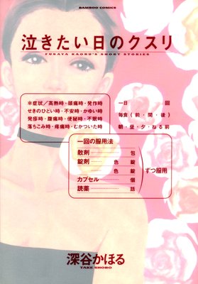 泣きたい日のクスリ