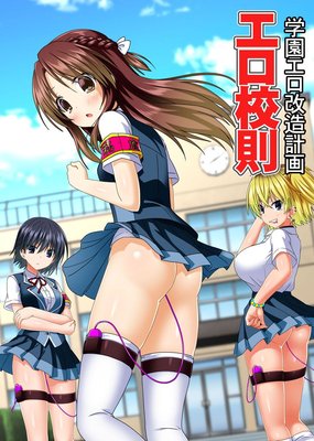 エロ校則(フルカラーコミック)