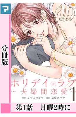ホリデイラブ　〜夫婦間恋愛〜【分冊版】 第1話