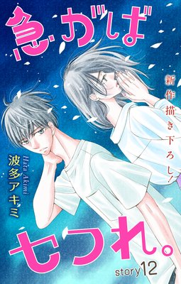 急がばセフれ 12話 ネタバレ 感想 波多アキミ 別館 姉ゆなきゅの漫画レビュー F 3 あらすじ感想ネタバレ有ります スマフォ版