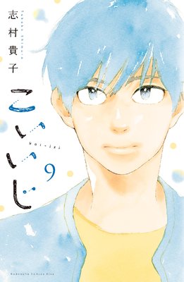 こいいじ 9巻41話 ネタバレ 志村貴子 ゆなきゅの漫画評 ネタバレあらすじ感想f 3 スマフォ版