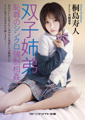 双子姉弟 恥辱のシンクロ強制相姦