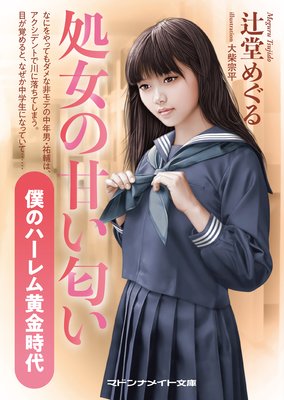 処女の甘い匂い 僕のハーレム黄金時代