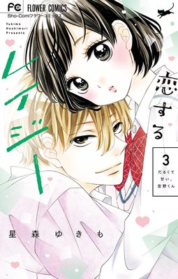 恋するレイジー 3巻 ネタバレ 感想 星森ゆきも ゆなきゅの漫画評 ネタバレあらすじ感想f 3 スマフォ版