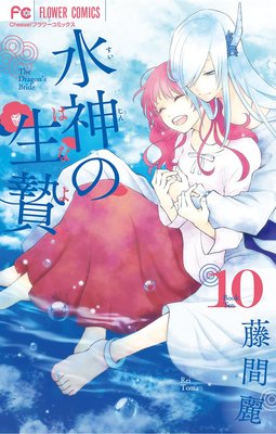 水神の生贄 10 藤間麗 最新刊 水神様が人間化 あらすじ ネタバレ注意 マンガ大好き おすすめ漫画ばっかりをご紹介中ですの あらすじ ネタバレ注意