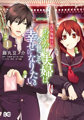 あやかし夫婦は今世こそ幸せになりたい 浅草鬼嫁日記 １ 藤丸豆ノ介 最新刊 小説は５巻まで出てます あらすじ ネタバレ注意 マンガ大好き おすすめ漫画ばっかりをご紹介中ですの あらすじ ネタバレ注意