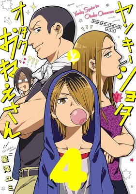 ヤンキーショタとオタクおねえさん 4巻【デジタル版限定特典付き】