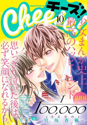 チーズ 10月号 1冊全作品紹介18 ネタバレ 感想 ゆなきゅの漫画評 ネタバレあらすじ感想f 3 スマフォ版