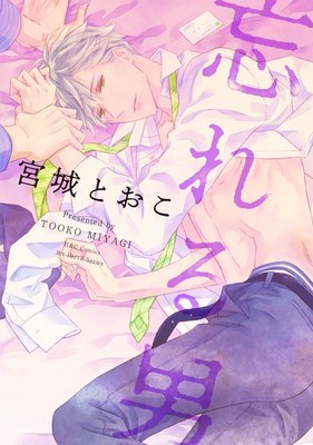 忘れる男 【電子限定おまけマンガ2P付】