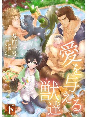 【絵ノベル】愛を与える獣達 下巻【電子まとめ版限定描き下ろしSS付き】