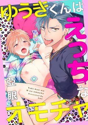 ゆうきくんはえっちなオモチャ（5）　拘束プレイでご奉仕させられ！？