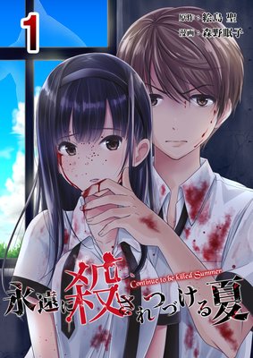 永遠に殺されつづける夏1