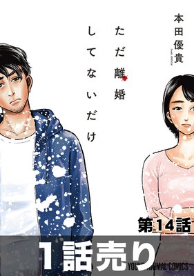 ただ離婚してないだけ 3巻14話 ネタバレ 感想 本田優貴 4号館 叔父ゆなきゅの青年漫画レビュー F 3 あらすじ感想ネタバレ 有ります スマフォ版