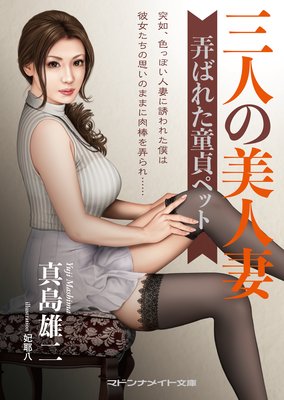 三人の美人妻 弄ばれた童貞ペット