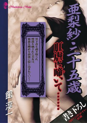 亜梨紗・二十五歳 肛虐に啼いて……