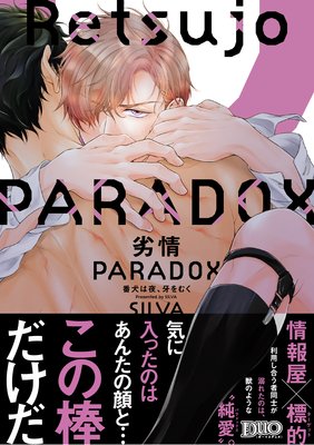劣情PARADOX 〜番犬は夜、牙をむく〜【コミックス版】