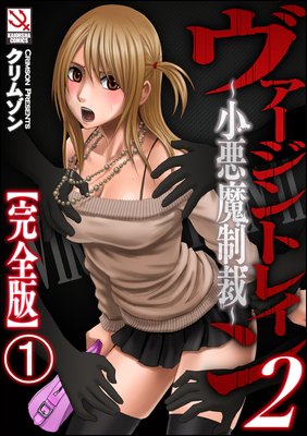 ヴァージントレイン2〜小悪魔制裁〜【完全版】(分冊版)